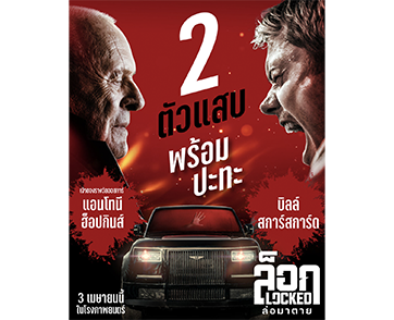 สุดยอดคู่วายร้ายหยุดโลก! ลุ้นระทึกจิตหลุดไปกับ “บิลล์ สการ์สการ์ด” และ “แอนโทนี ฮ็อปกินส์” ใน "Locked ล็อก ล่อมาตาย" 3 เมษายนนี้ ในโรงภาพยนตร์